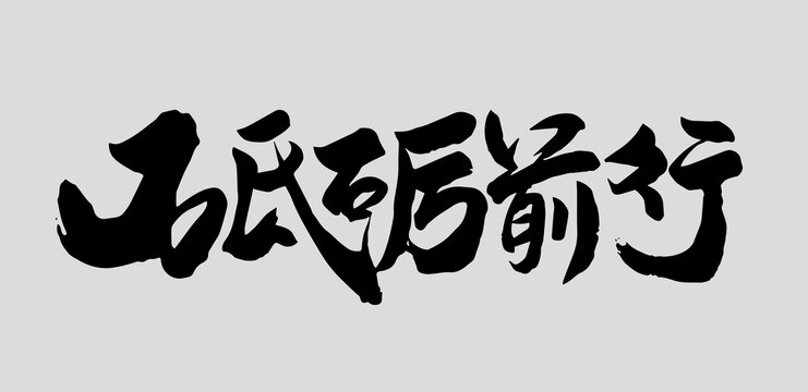 砥砺前行