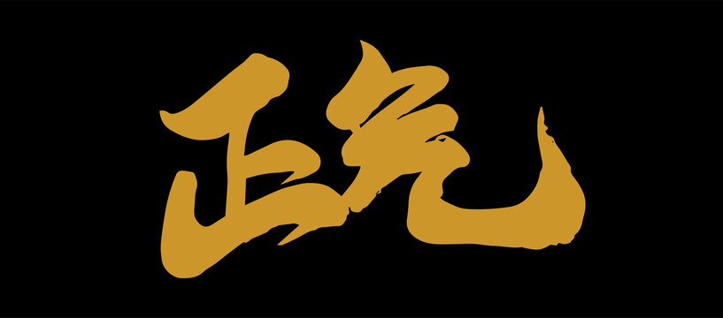 正气