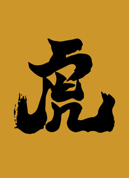虎