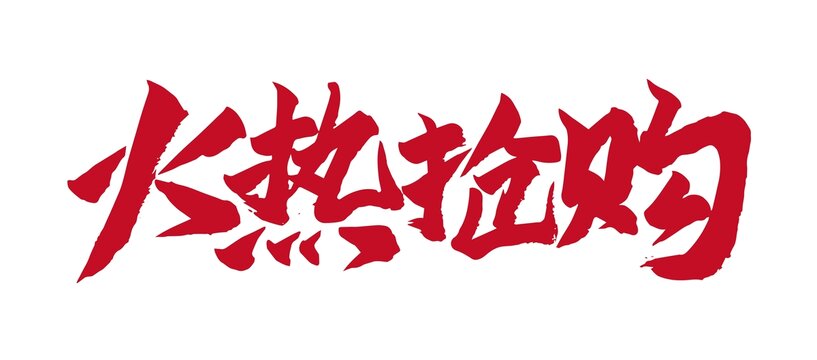 火热抢购