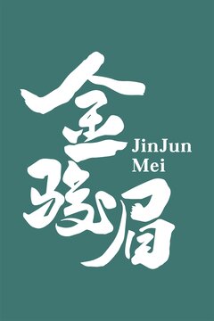 金骏眉