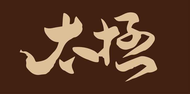 太极