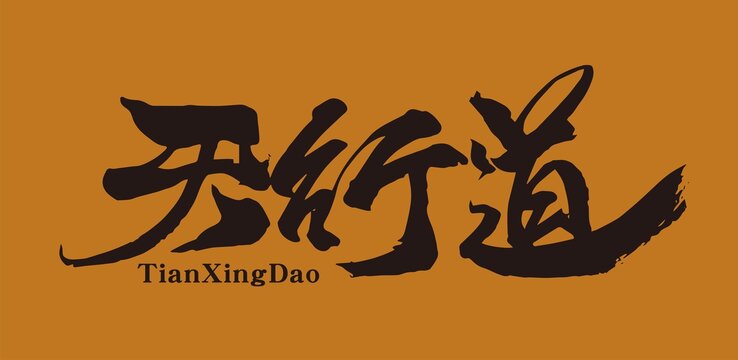 天行道