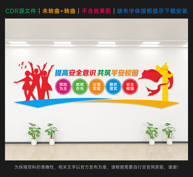 校园安全