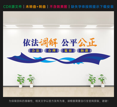依法调解公平公正