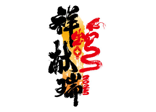 祥蛇献瑞书法