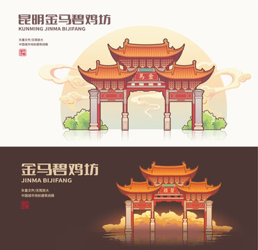 昆明金马碧鸡坊