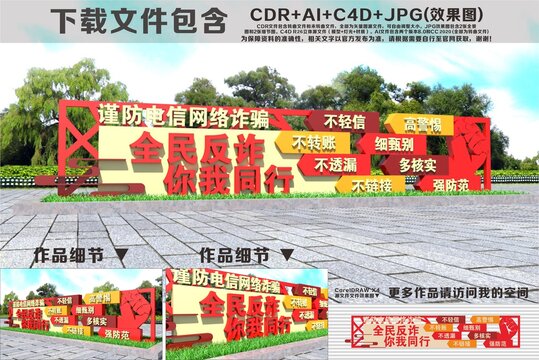 全民反诈你我同行雕塑