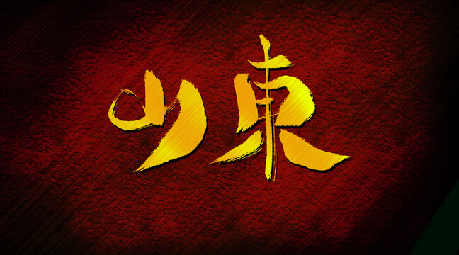 山东