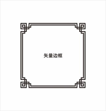 矢量边框