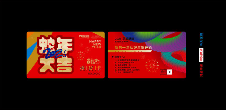 蛇年提货卡