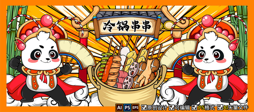 冷锅串串海报