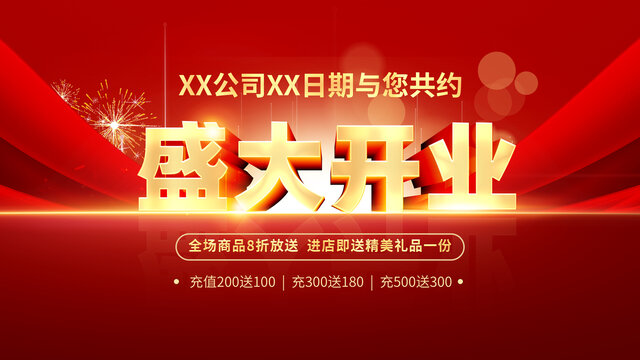 盛大开业
