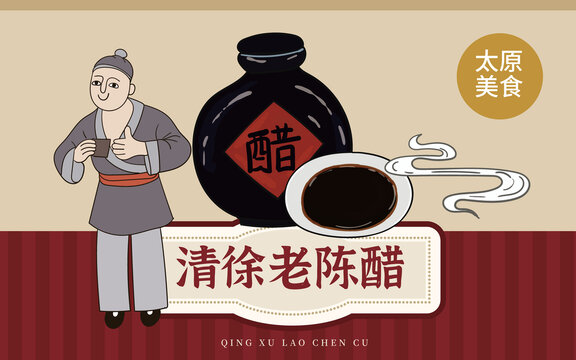 手绘清徐老陈醋