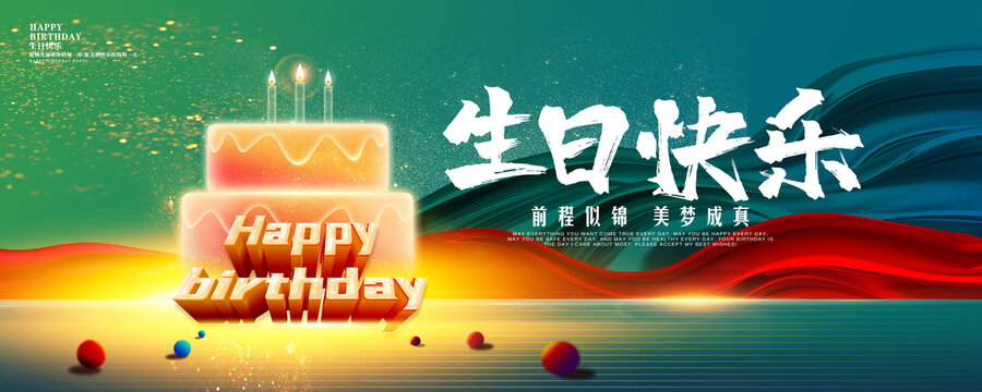 生日