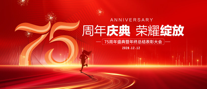 75周年庆典
