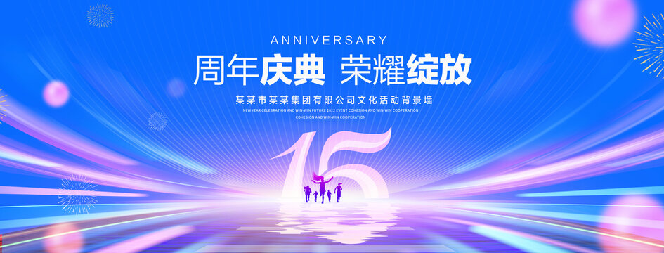 15周年庆典