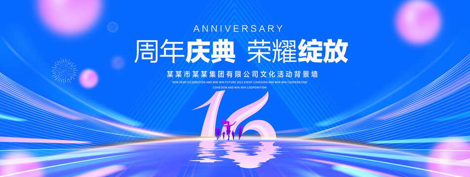 16周年庆典
