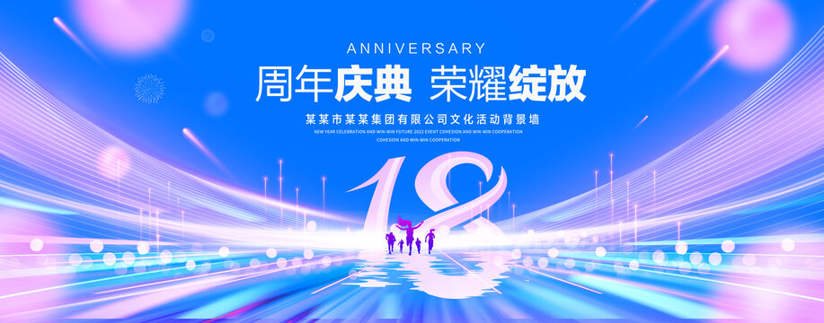 18周年庆典
