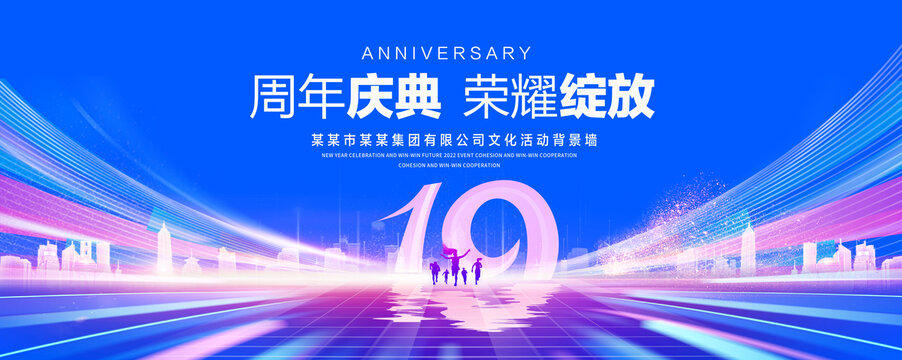 19周年庆典