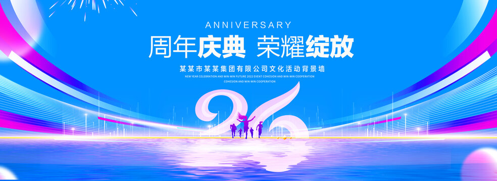26周年庆典