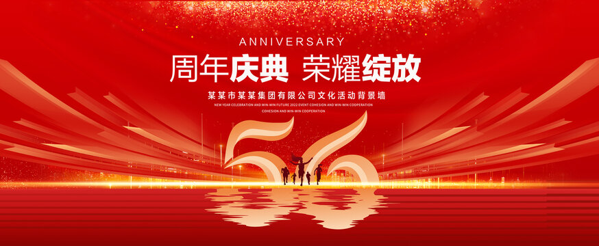 56周年庆典