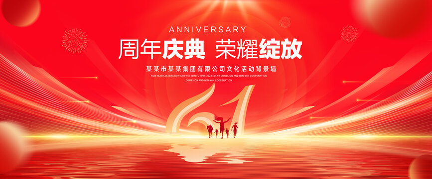 61周年庆典