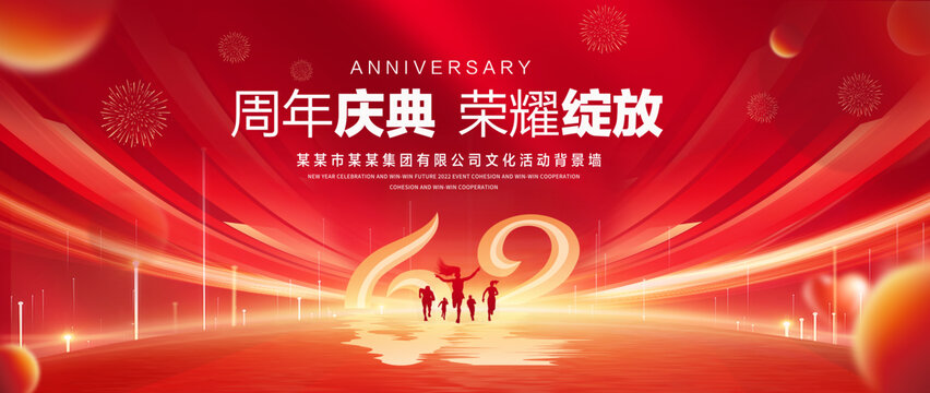 62周年庆典