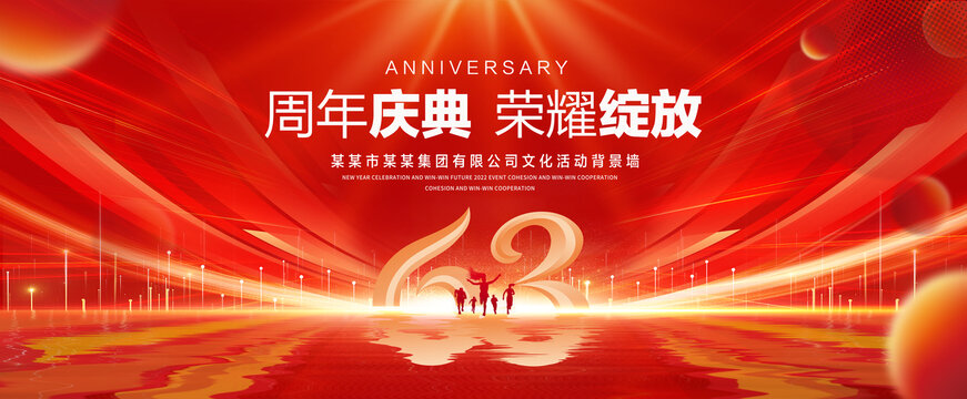 63周年庆典