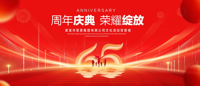 65周年庆典
