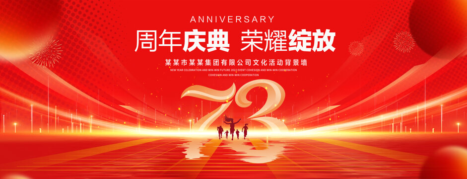 73周年庆典
