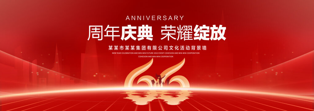 66周年庆典