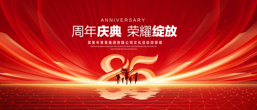 85周年庆典