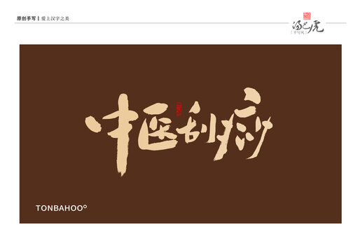 中医刮痧