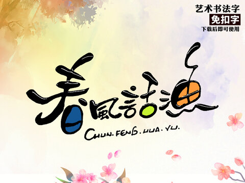 春风活鱼艺术字