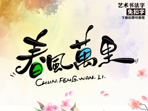 春风万里艺术字