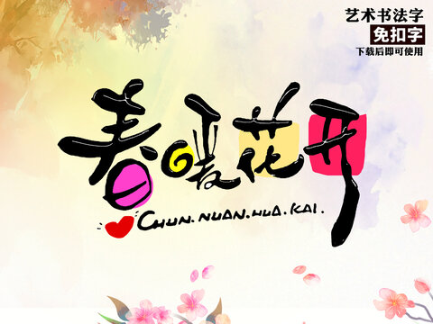 春暖花开艺术字