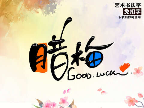 腊梅艺术字