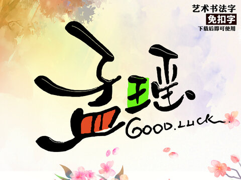 孟瑶艺术字