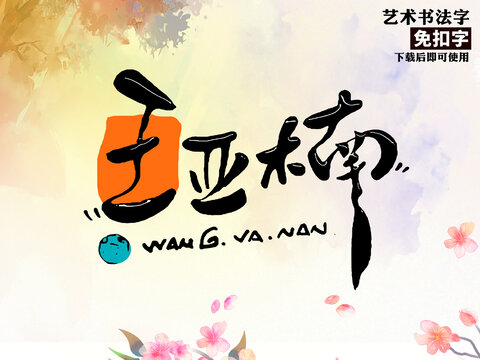 王亚楠艺术字