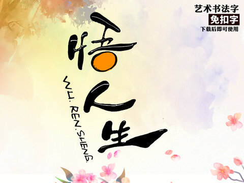 悟人生艺术字