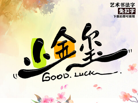 小金玺艺术字