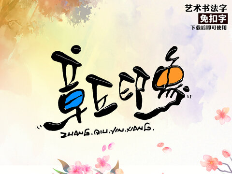 章丘印象艺术字