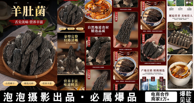 羊肚菌详情页