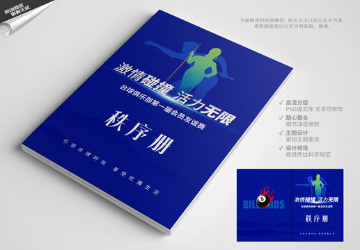 台球秩序册