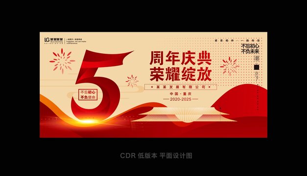 五周年