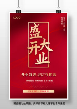 盛大开业海报