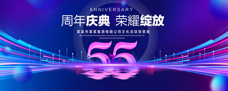 55周年庆典
