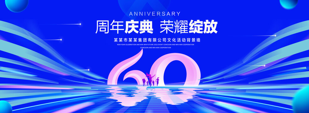 60周年庆典