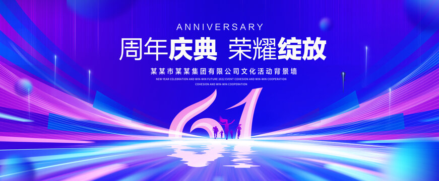 61周年庆典